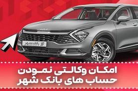 ارائه خدمت حساب وکالتی در بانک شهر به متقاضیان خرید خودروهای وارداتی دی ماه