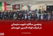 برگزاری مراسم گرامیداشت پنجمین سالگرد شهادت حاج قاسم سلیمانی در شرکت فولاد اکسین خوزستان