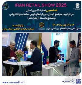 حضور بیمه سرمد در نمایشگاه ایران ریتیل شو ۱۴۰۳(Iran retail show)