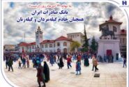 بانک صادرات ایران همچنان خادم گیله‌مردان و گیله‌زنان