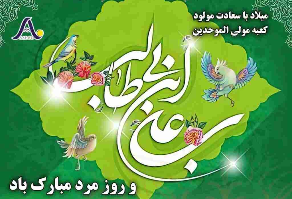 پیام تبریک مدیرعامل به مناسبت میلاد مولای متقیان، امام علی (ع) و بزرگداشت مقام پدر