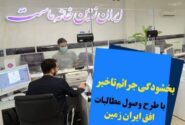 اجرای طرح ویژه وصول مطالبات همراه با بخشودگی در بانک ایران زمین