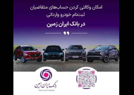 آمادگی بانک ایران زمین برای معرفی حساب وکالتی جهت خرید خودروهای وارداتی