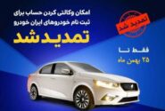 مهلت تعریف حساب وکالتی ویژه ثبت‌نام محصولات ایران‌خودرو تمدید شد