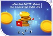 ​پشتیبانی ۴۸۳هزار میلیارد ریالی بانک صادرات ایران از معیشت مردم