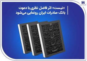 «نیست» اثر جدید فاضل نظری با دعوت بانک صادرات ایران رونمایی می‌شود