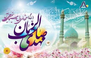 پیام تبریک میلاد حضرت مهدی موعود(عج) و نیمه شعبان