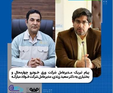 پیام تبریک مدیرعامل شرکت ورق‌ خودرو به مدیرعامل شرکت فولاد مبارکه​