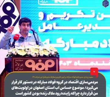 مردمی‌سازی اقتصاد در گروه فولاد مبارکه در دستور کار قرار می‌گیرد/ موضوع حساس آب استان اصفهان در اولویت‌های من قرار دارد چراکه زاینده رود ملاک زنده بودن کشور است