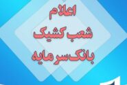 اسامی شعب کشیک خدمات رسان بانک سرمایه در استان های تهران و البرز در روز ۲۰ بهمن ماه در پی برودت هوا و ضرورت مدیریت مصرف انرژی جهت ارائه خدمات به مشتریان محترم از ساعت ۸ الی ۱۲ به شرح ذیل می باشد