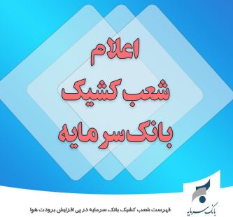 اسامی شعب کشیک خدمات رسان بانک سرمایه در استان های تهران و البرز در روز ۲۰ بهمن ماه در پی برودت هوا و ضرورت مدیریت مصرف انرژی جهت ارائه خدمات به مشتریان محترم از ساعت ۸ الی ۱۲ به شرح ذیل می باشد