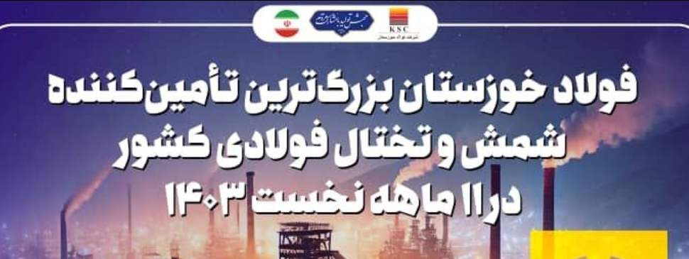 عملکرد درخشان فولاد خوزستان در تامین نیازهای کشور در ۱۱ ماهه نخست ۱۴۰۳