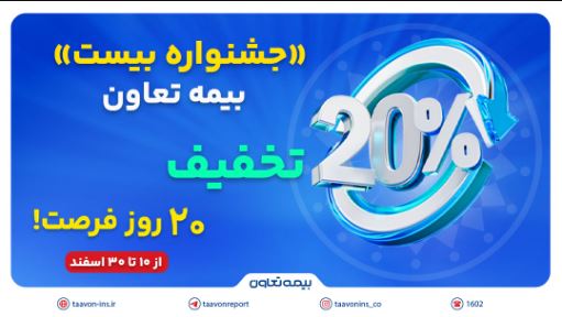 «جشنواره بیست» بیمه تعاون: ۲۰ درصد تخفیف، ۲۰ روز فرصت