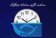 ساعت کاری سامانه چکاوک بانک رفاه کارگران در روزهای پایانی اسفند ماه اعلام شد