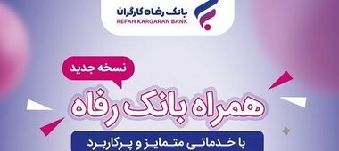 خدمات سامانه موبایل بانک رفاه کارگران افزایش یافت