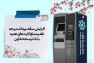 افزایش سقف برداشت وجه نقد و مبلغ کارت‌های هدیه بانک توسعه تعاون