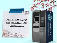 افزایش سقف برداشت وجه نقد و مبلغ کارت‌های هدیه بانک توسعه تعاون