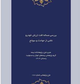 طرح پژوهشی «بررسی مساله افت ارزش خودرو ناشی از حوادث و سوانح»؛