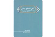 رونمایی از کتاب «به دنبال شعله‌های نارنجی»؛ روایتی از تاریخ پتروشیمی بندرامام با حضور مدیرعامل