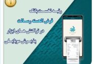 جایگاه نخست بانک قرض الحسنه رسالت در تراکنش های ابزار پذیرش موبایلی