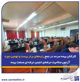 کارکنان بیمه سرمد در جمع رتبه‌های برتر بیست و نهمین دوره آزمون صلاحیت حرفه‌ای انجمن حرفه‌ای صنعت بیمه