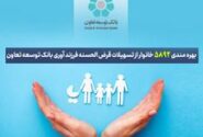 بهره‌مندی ۵۸۹۲ خانوار از تسهیلات قرض‌الحسنه فرزندآوری بانک توسعه تعاون