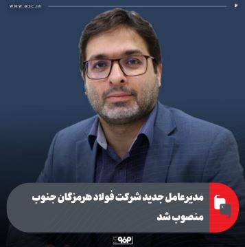 مدیرعامل جدید شرکت فولاد هرمزگان جنوب منصوب شد