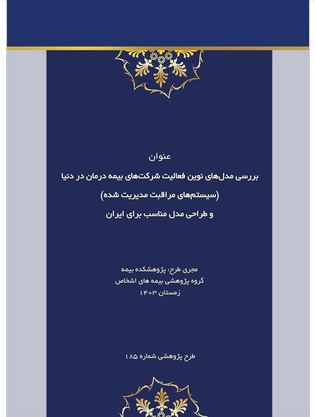 طرح پژوهشی: «بررسی مدل‌های نوین فعالیت شرکت‌های بیمه درمان در دنیا (سیستم‌های مراقبت مدیریت شده) و طراحی مدل مناسب برای ایران»