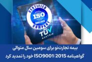 بیمه تجارت‌نو برای سومین سال متوالی گواهینامه ISO9001:2015 خود را تمدید کرد