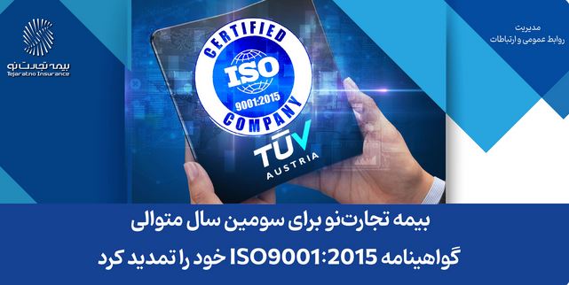 بیمه تجارت‌نو برای سومین سال متوالی گواهینامه ISO9001:2015 خود را تمدید کرد