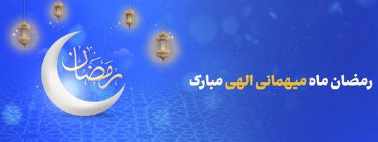 پیام تبریک مدیرعامل بانک آینده به مناسبت حلول ماه مبارک رمضان