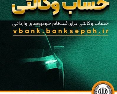 امکان وکالتی نمودن حساب مشتریان بانک سپه در طرح فروش خودروهای وارداتی