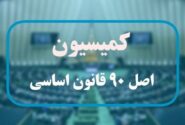 در نشست مسئولان ارشد صنعت بیمه و اعضای کمیسیون اصل ۹۰ مجلس چه گذشت ؟