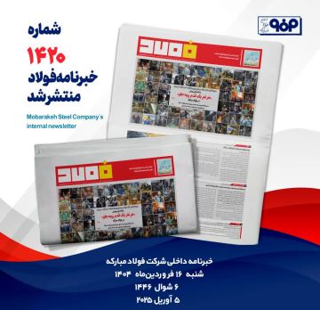 شماره ۱۴۲۰ خبرنامه فولاد منتشر شد