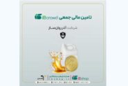 آغاز پویش تامین مالی جمعی شرکت «آذر روان ساز»