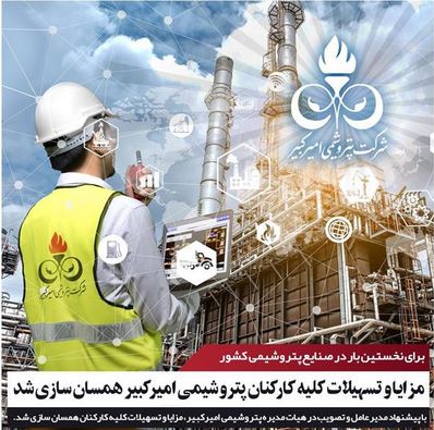مزایا و تسهیلات کلیه کارکنان پتروشیمی امیرکبیر همسان‌سازی شد