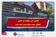 تکذیب خبر ممانعت از حضور اعضای جدید هیأت‌مدیره بیمه ملت