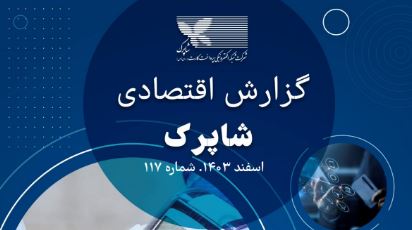 گزارش ۱۱۷ اقتصادی شاپرک منتشر شد