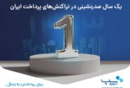 یک سال صدرنشینی در تراکنش‌های پرداخت ایران