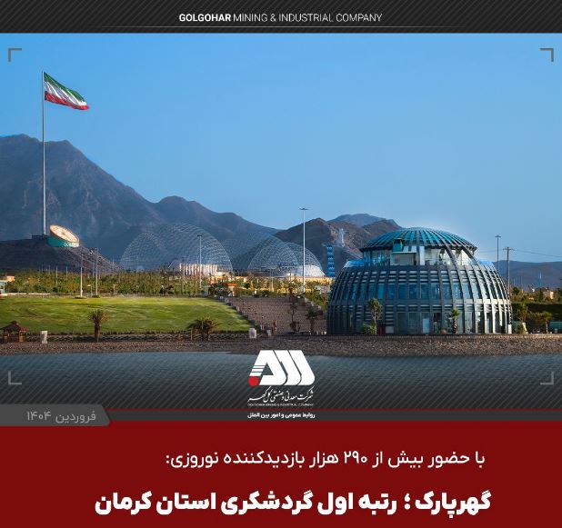 گهرپارک؛ رتبه اول گردشگری استان کرمان