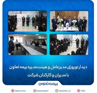 دیدار نوروزی مدیرعامل و هیئت‌مدیره بیمه تعاون با مدیران و کارکنان شرکت