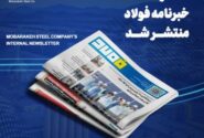 “سرمایه‌گذاری ۷۵۰ میلیون یورویی گروه فولاد مبارکه؛ گامی مهم در خودتأمینی انرژی”