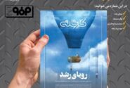 شماره ۵۰ ماهنامه کارخانه با عنوان «رویای رشد» منتشر شد