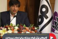 گام‌های مؤثر فولاد مبارکه برای ایجاد زیرساخت تولید برق در کشور
