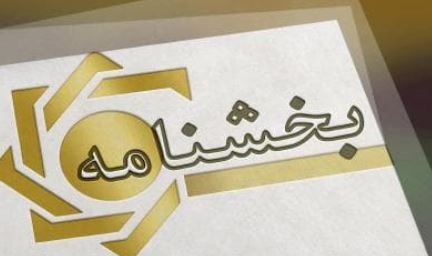 پست بانک ایران بخشنامه اصلاح رفع سو اثر چک‌های برگشتی با تاکید بر ارائه رضایت‌نامه ذی‌نفع را به شعب ابلاغ کرد