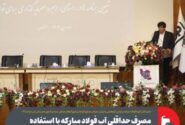 مصرف حداقلی آب فولاد مبارکه با استفاده از بالاترین استانداردهای بازچرخانی آب