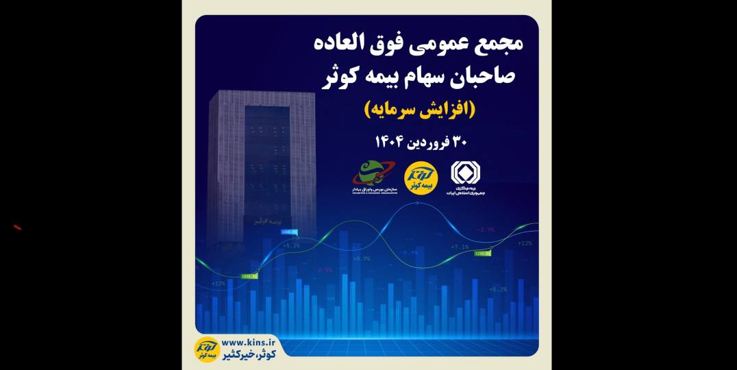 برگزاری مجمع عمومی فوق العاده صاحبان سهام بیمه کوثر