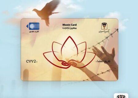 بانک پارسیان محصول جدید خود تحت عنوان “معین کارت ” را عرضه کرد