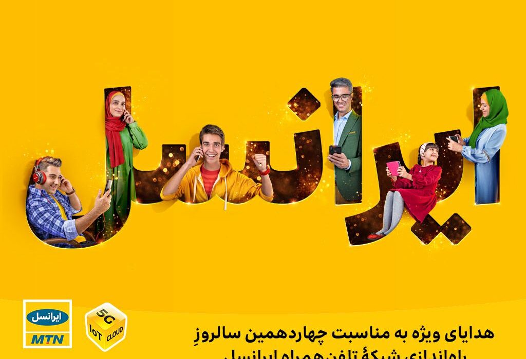 هدایای ویژۀ ایرانسل به مناسبت چهاردهمین سالروز راه‌اندازی شبکۀ تلفن‌همراه ایرانسل