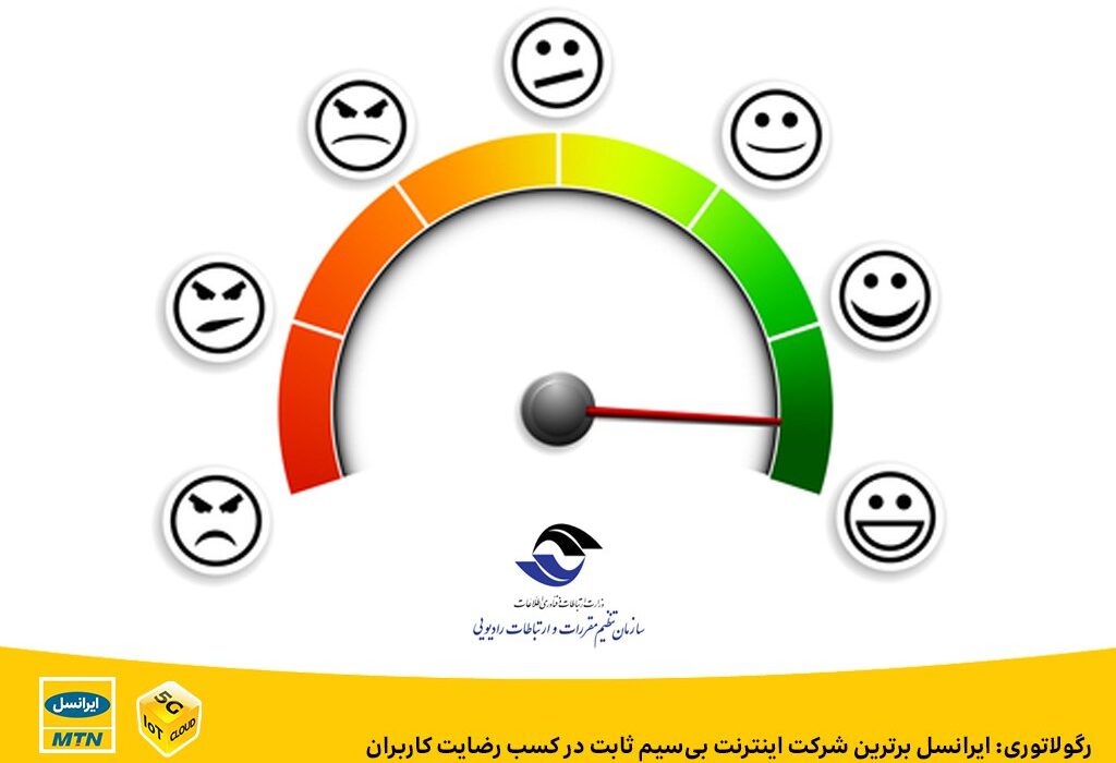 رگولاتوری: ایرانسل برترین شرکت اینترنت ‌بی‌سیم ثابت در کسب رضایت کاربران